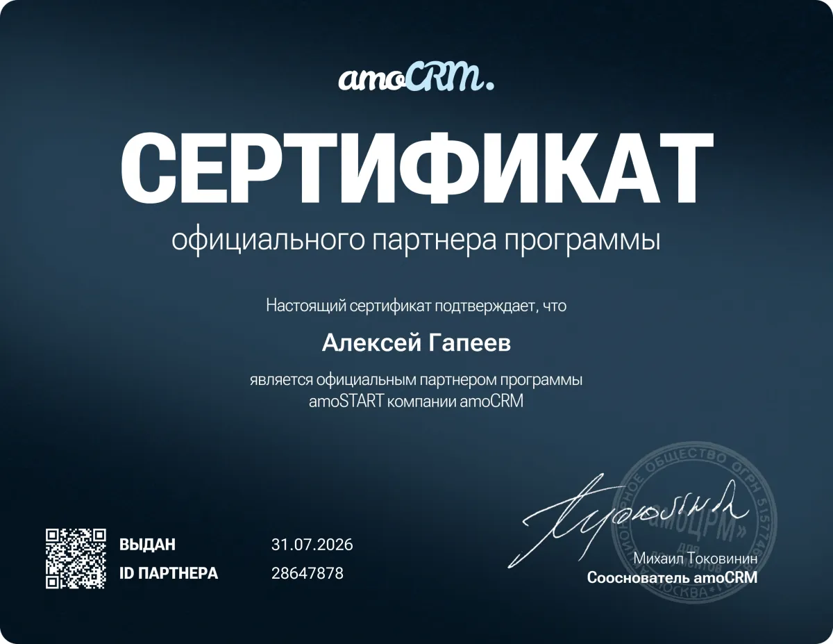 Алексей Гапеев — сертифицированный партнёр amoCRM