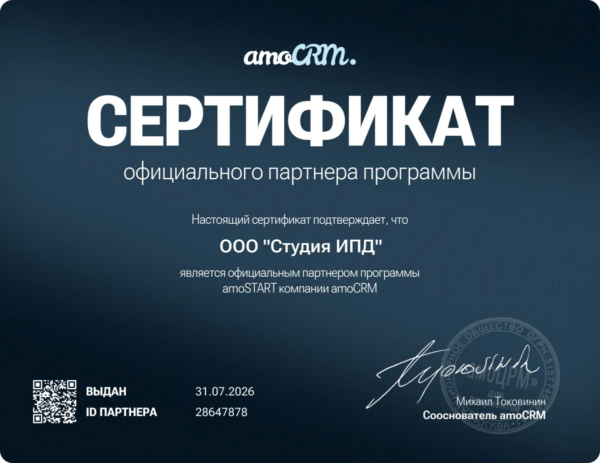 ООО «Студия ИПД» — сертифицированный партнёр amoCRM