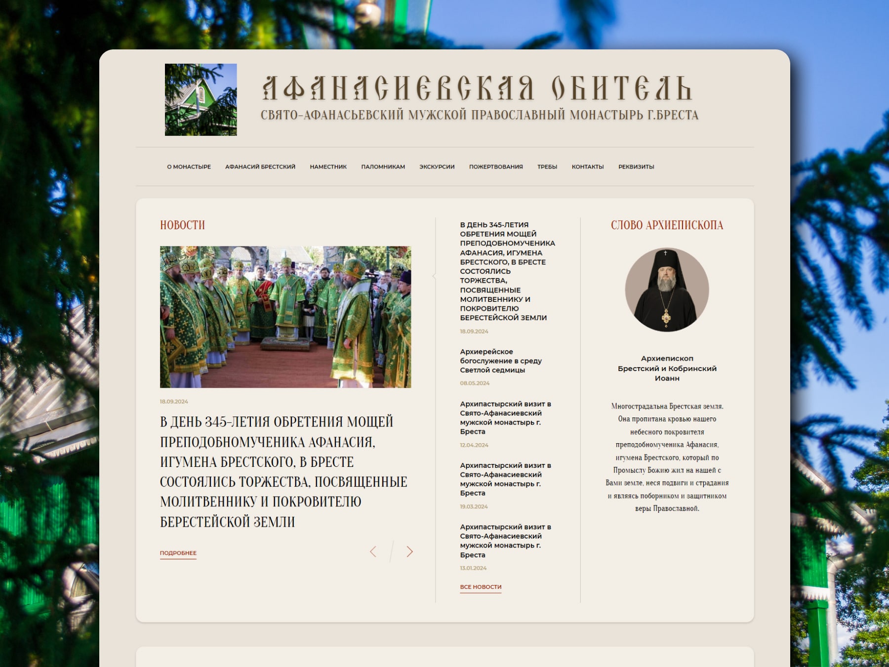 Создание сайта и развитие информационного проекта для монастыря в Бресте